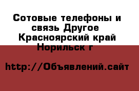 Сотовые телефоны и связь Другое. Красноярский край,Норильск г.